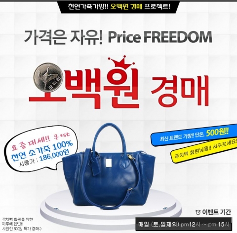 오백원에 가죽가방을 드립니다…푸치백, 500원 경매 이벤트 진행