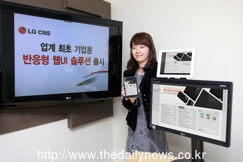 LG CNS, 업계 최초 ‘기업용 반응형 웹 UI 솔루션’ 출시