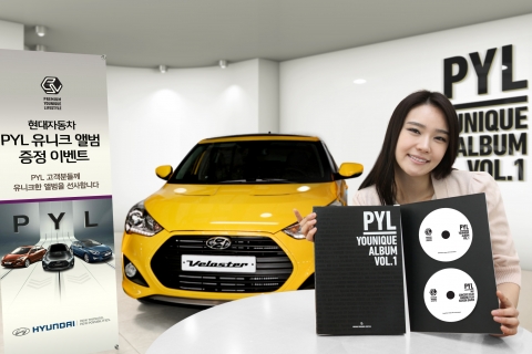 현대차, ‘PYL 유니크 앨범’ 증정 이벤트 실시