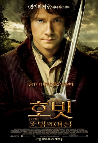‘호빗: 뜻밖의 여정’ 개봉 첫 주 예매율 1위