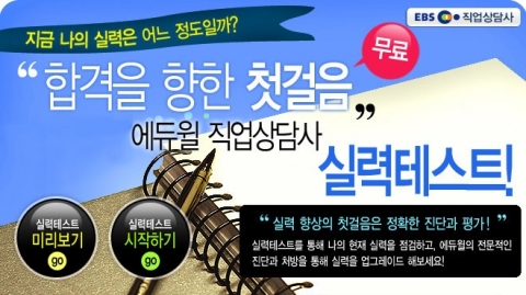 에듀윌, 직업상담사 2급 ‘실력테스트’ 무료 제공