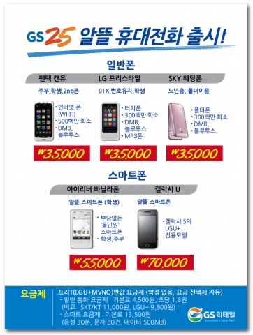 GS25에서 알뜰 휴대전화 판매한다