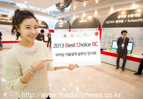 BC카드, ‘2013 Best Choice BC’ 전시회 개최