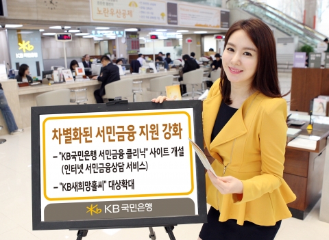 KB 국민은행, 차별화된 서민금융 지원 강화