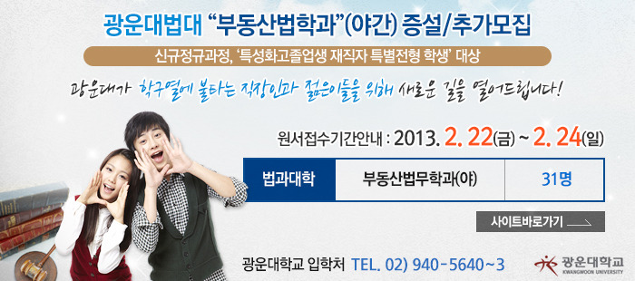 광운대 부동산법무학과 신입생 추가 모집 실시