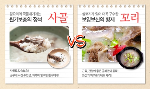 사골곰탕 VS 꼬리곰탕, 최고 보양식은?