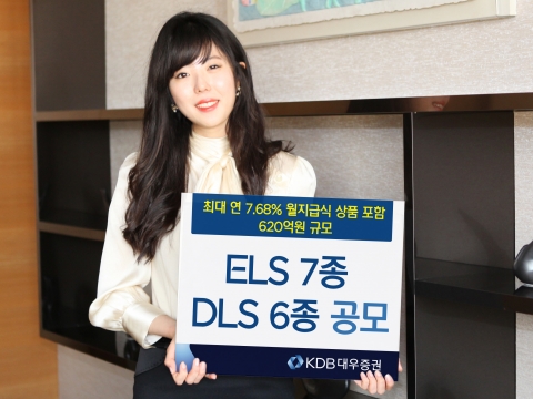 KDB대우증권, ELS 7종 DLS 6종 공모