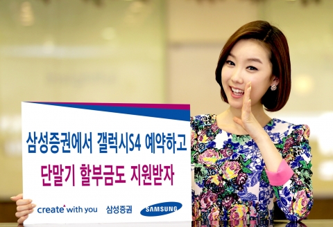 삼성증권, 갤럭시 S4 예약가입 이벤트 진행