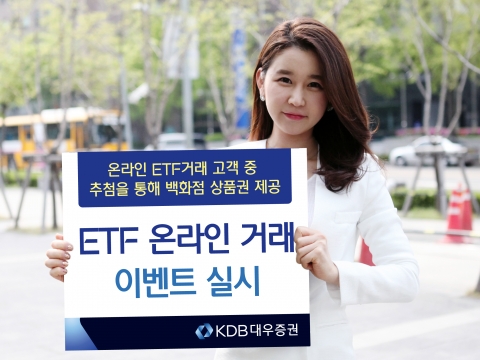 KDB대우증권, ETF 온라인 거래 이벤트 진행