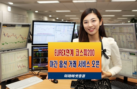 미래에셋증권, ‘EUREX연계 코스피200 야간 옵션’ 거래 서비스 실시