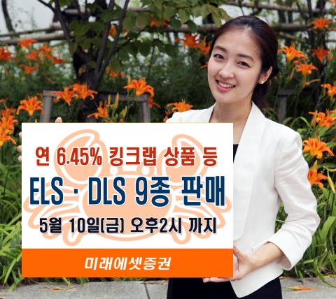 미래에셋증권, ELS·DLS 9종 판매한다