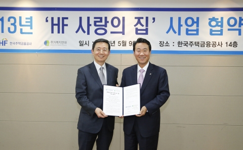주택금융공사, ‘HF사랑의 집’ 사업 협약 체결