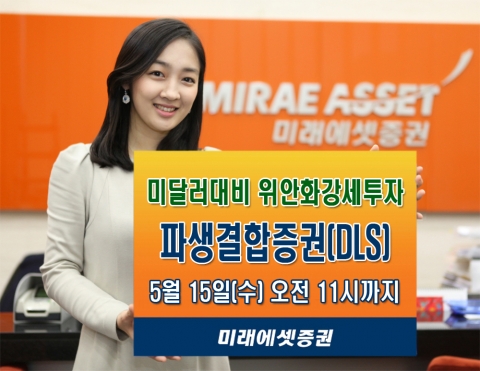 미래에셋증권, 위안화강세투자 DLS 출시