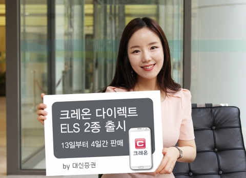 대신증권, 온라인 전용 ‘크레온 다이렉트 ELS ’ 2종 출시