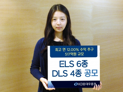 KDB대우증권, ELS 6종 DLS 4종 공모