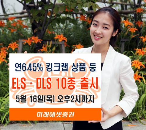 미래에셋증권, ELS·DLS 10종 출시