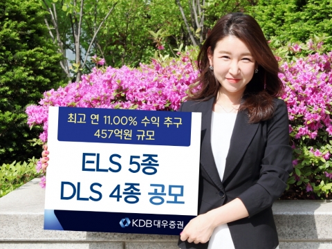 KDB대우증권, ELS 5종 DLS 4종 공모