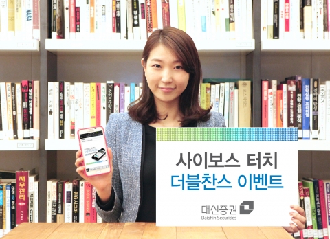대신증권, 사이보스터치 더블찬스 이벤트 실시