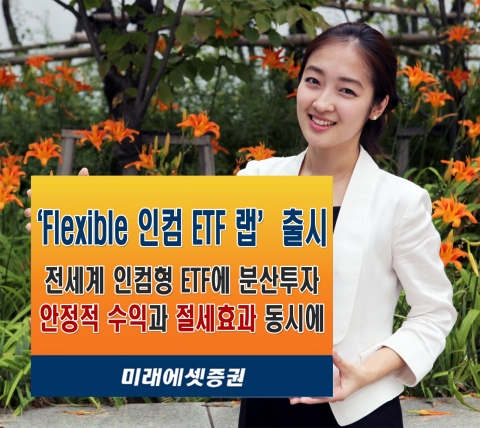 미래에셋증권, ‘Flexible 인컴 ETF 랩’ 출시