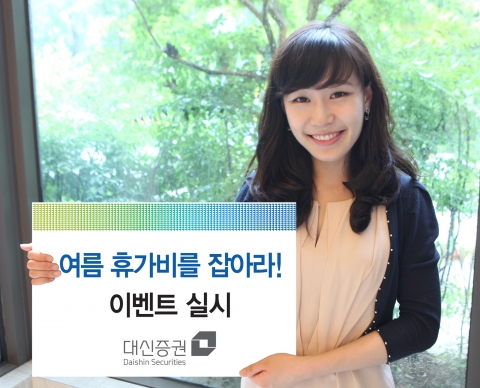 대신증권, ‘여름 휴가비를 잡아라’ 이벤트 실시