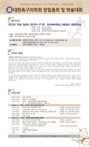 대한축구의학회 출범한다
