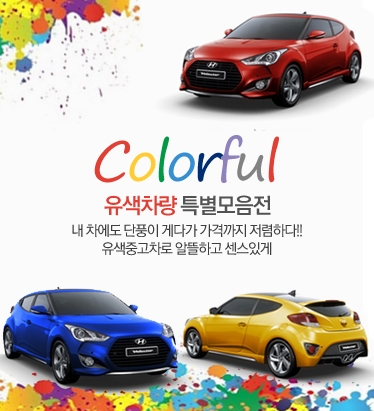 자동차 트렌드가 ‘무채색’에서 '유색상’으로 이동