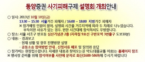 금소원, 18일 동양증권 피해구제 설명회 개최