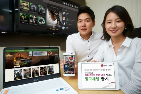 LG CNS, 국내 최초 해외 드라마 전문 VOD 서비스 시작