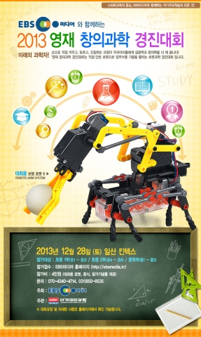 2013 영재 창의과학 경진대회 참가자 접수 시작