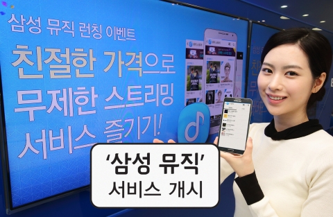 ‘삼성 뮤직’ 국내 정식 서비스 개시