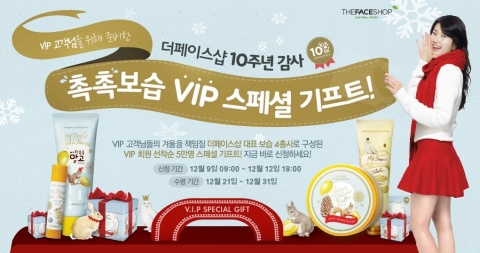더페이스샵, ‘촉촉보습 VIP 스페셜 기프트’ 증정