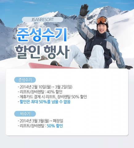 지산리조트, 준성수기 반값할인 이벤트 실시