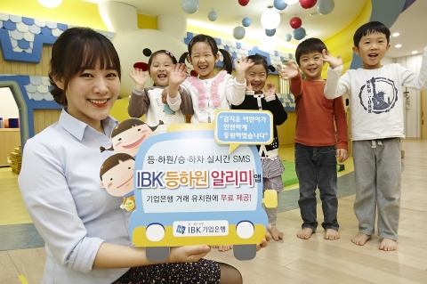 IBK기업은행, ‘IBK등하원 알리미’ 출시