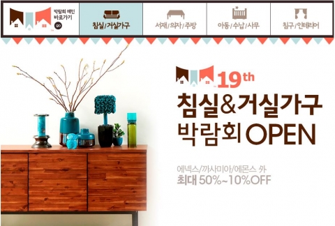 제19회 가구·침구 박람회