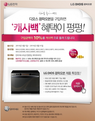 LG전자, 신모델 구매 시 10% 캐쉬백 증정