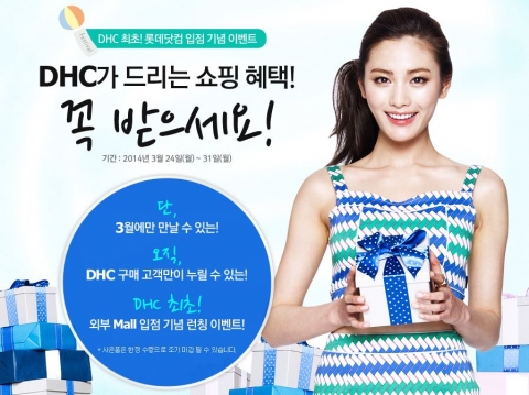 롯데닷컴, ‘DHC 단독 입점 기념’ 이벤트 진행