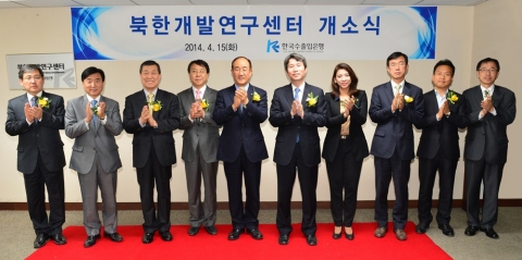 수출입은행, ‘북한개발연구센터’ 출범