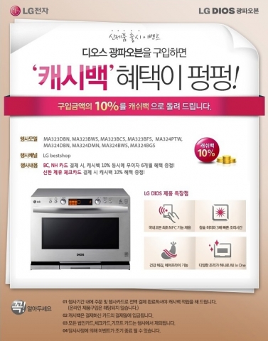 LG전자, LG DIOS 광파오븐 구매고갯 캐시백 이벤트 실시