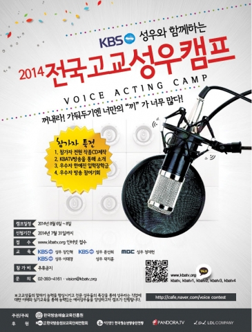 한국방송예술교육진흥원, ‘2014 전국고교성우캠프’ 개최