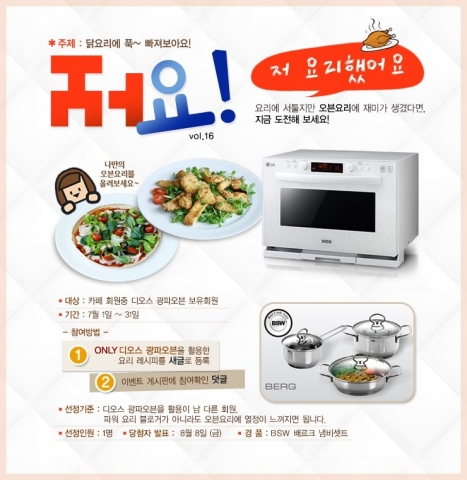 LG DIOS, 복날 맞이 이벤트 실시