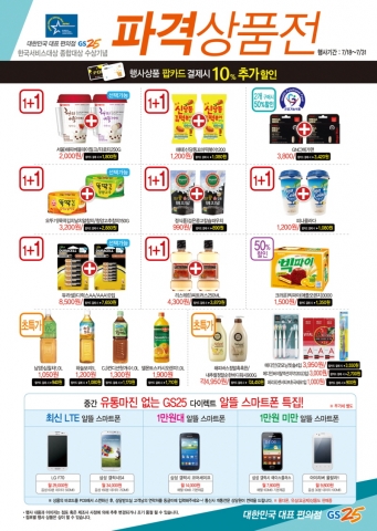 GS25, 파격 상품전 진행한다