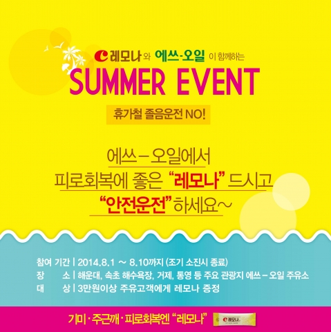 경남제약, 에쓰오일과 고객감사 섬머 이벤트 진행
