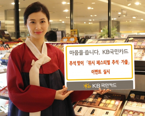 KB국민카드, 추석 맞이 이벤트 실시