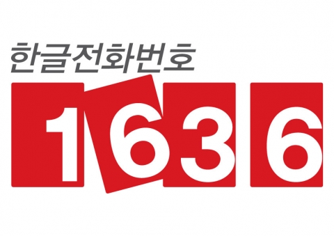 LG U+, ‘1636한글전화번호’, 소자본 창업 시장에 출사표 던져