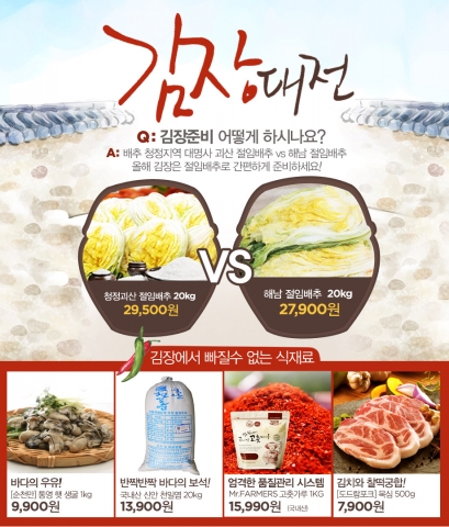 롯데닷컴, ‘김장대전’ 진행
