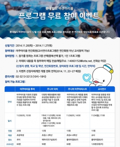 롯데월드 아쿠아리움, 겨울방학 프로그램 이벤트 실시