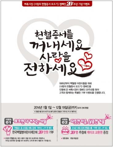 벼룩시장, ‘사랑의 헌혈증서 모으기’ 이벤트 실시