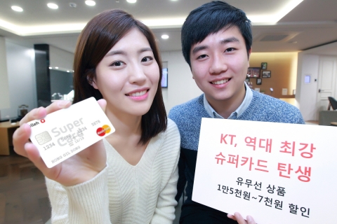 KT, ‘슈퍼 세이브 카드’ 및 ‘슈퍼 DC 카드’ 출시