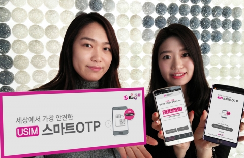 LG유플러스, ‘USIM 스마트 OTP’ 서비스 국내 최초 출시