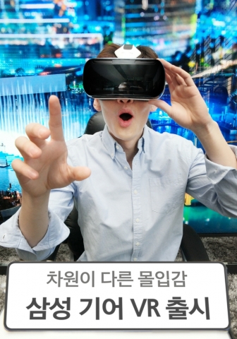 삼성전자, ‘삼성 기어 VR’ 국내 출시